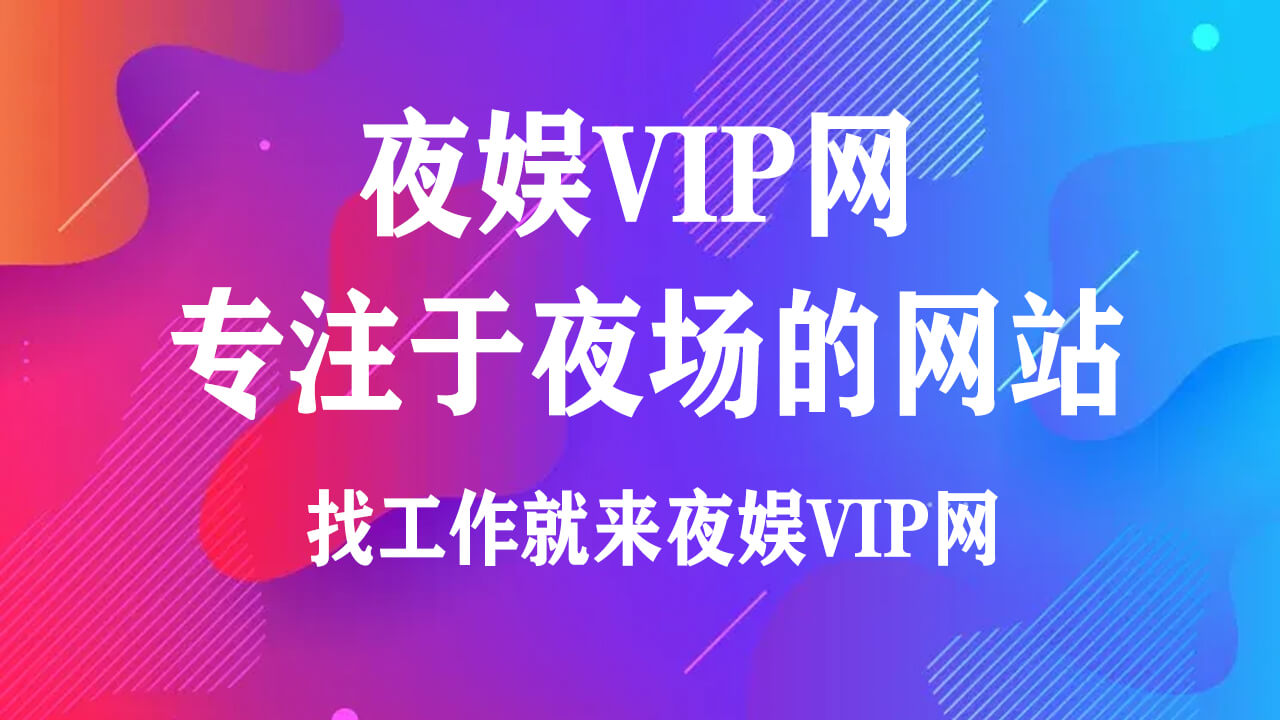 夜场招聘-KTV夜总会酒吧招聘网站 - 夜场KTV夜总会预订招聘《VIP》网